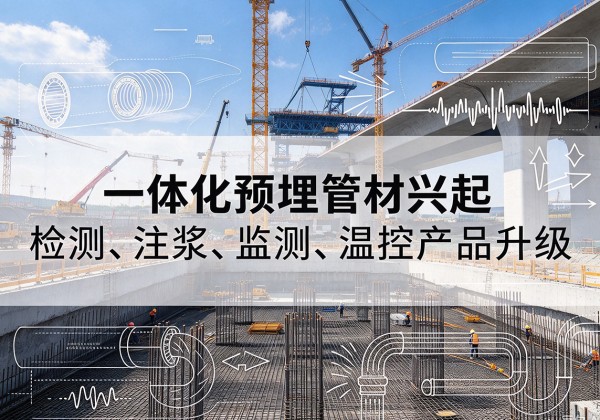 新河一体化管材产品兴起，声测注浆一体管、多功能预埋管应用增多