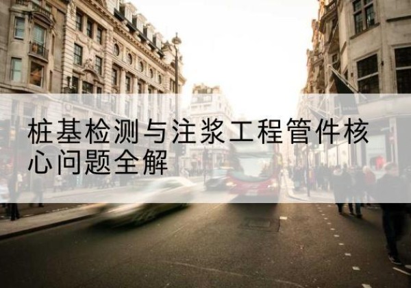 新河声测管常用规格有哪些？-桩基检测与注浆工程管件核心问题全解